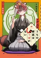 うちの師匠はしっぽがない（12） 【電子限定特装版】