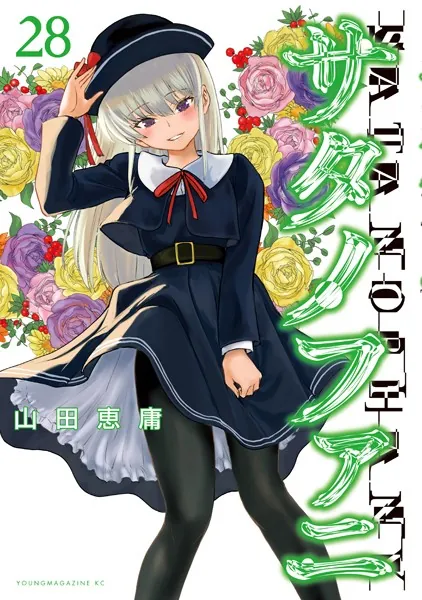 サタノファニ（28） - 山田恵庸 - 青年マンガ - DMMブックス