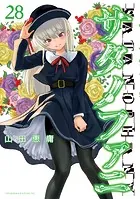 サタノファニ（35） - 山田恵庸 - 青年マンガ - DMMブックス