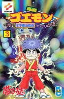 がんばれゴエモン ネオ桃山幕府のおどり