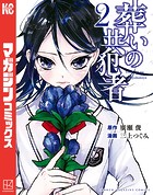 葬いの共犯者（2）