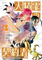 大精霊の契約者