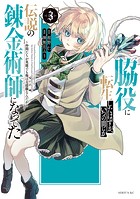 脇役に転生したはずが、いつの間にか伝説の錬金術師になってた ～仲間たちが英雄でも俺は支援職なんだが～