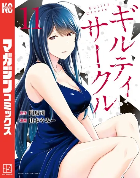 ギルティサークル 既刊全巻初版　帯付きセット 山本やみー 門馬司 ギルティサークル（16）』（山本 やみー,門馬 司）｜講談社