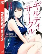 ギルティサークル（20）（最新刊） - 山本やみー/門馬司 - 少年マンガ