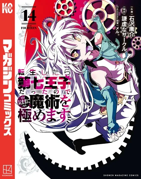 転生したら第七王子だったので、気ままに魔術を極めます（19） - 石沢