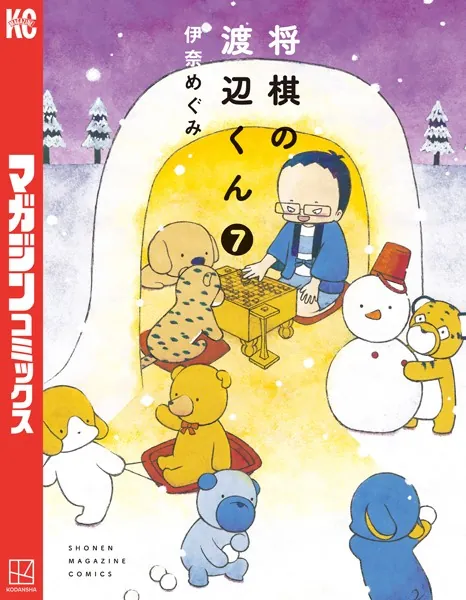将棋の渡辺くん（7）