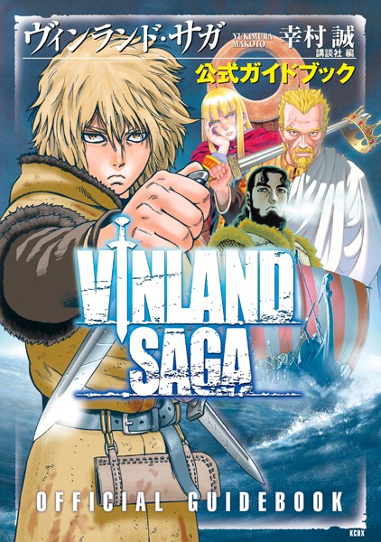 ヴィンランド・サガ 公式ガイドブック【期間限定 試し読み増量版】