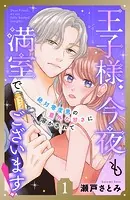 王子様、今夜も満室でございます！ 分冊版（単話）