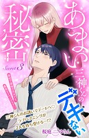 あまい三神くんのデキない秘密 分冊版（3）