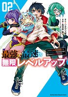 最強で最速の無限レベルアップ（2） 〜スキル【経験値1000倍】と【レベルフリー】でレベル上限の枷が外れた俺は無双する〜