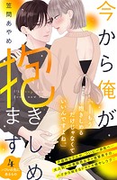 今から俺が抱きしめます 分冊版（4）