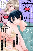 愛性わるい二人ですが、運命です。〜私から発情してもいいですか？〜 分冊版（6）