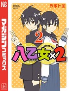 八乙女×2