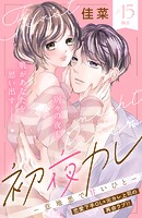 初夜カレ -意地悪で甘いひと- 分冊版（15）