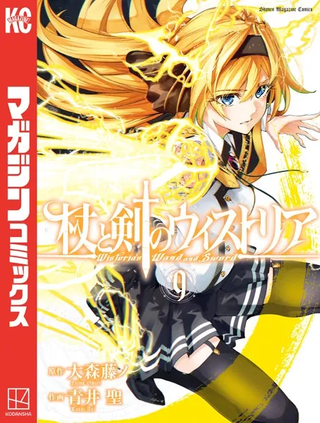 杖と剣のウィストリア（15）（最新刊） - 大森藤ノ/青井聖 - 少年