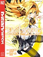 杖と剣のウィストリア（9）