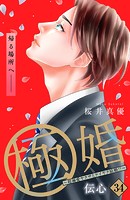 極婚〜超溺愛ヤクザとケイヤク結婚！？〜 分冊版（34）