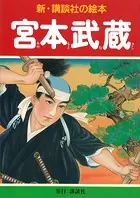 宮本武蔵