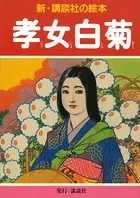 孝女白菊