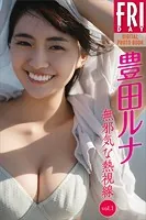 豊田ルナ 無邪気な熱視線 vol.1 FRIDAYデジタル写真集