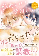 かわいいきみに、ねだらせたい。 分冊版（2）