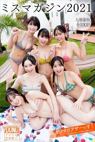 ミスマガジン2021 【大増量版 全100P】ヤンマガアザーっす！＜YM2024年4/5号未公開カット＞ ヤンマガデジタル写真集
