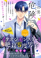 イケオジモンスターと絶対零度男子 分冊版（15）