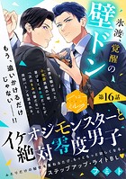 イケオジモンスターと絶対零度男子 分冊版（16）