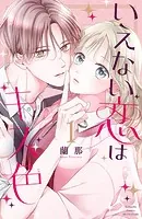 いえない恋はキス色 ベツフレプチ