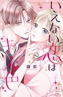 いえない恋はキス色 ベツフレプチ