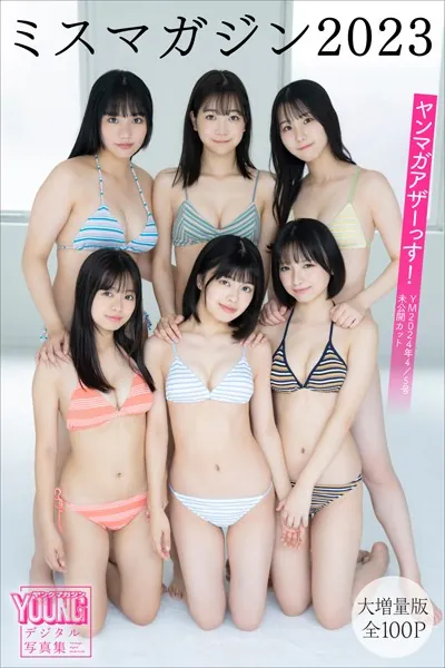 ミスマガジン2023 【大増量版 全100P】ヤンマガアザーっす！＜YM2024年4/5号未公開カット＞ ヤンマガデジタル写真集