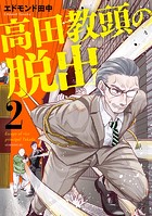 高田教頭の脱出
