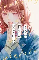 きみの横顔を見ていた（3）