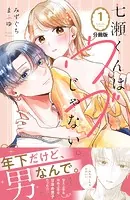 七瀬くんはウブじゃない。 分冊版（単話）