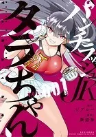 パンチラッシュJKタラちゃん