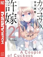 カッコウの許嫁（21） 天野エリカコレクション『エリコレ』付き特装版