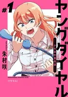 ヤングダイヤル ―少年事件第零課― プチキス（単話）
