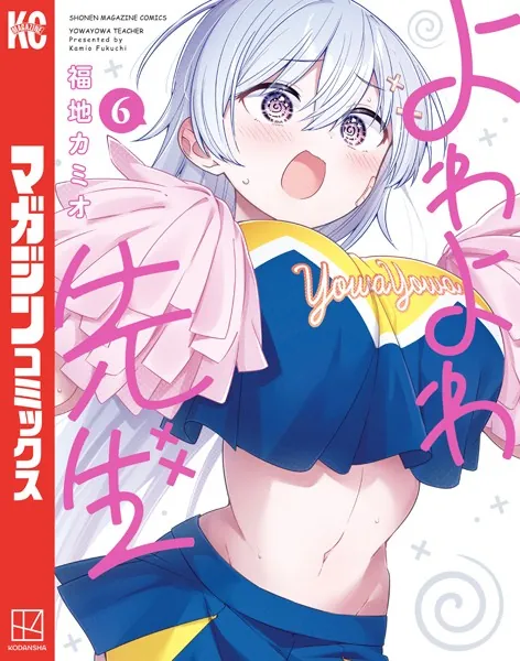 よわよわ先生（1） - 福地カミオ - 少年マンガ - DMMブックス