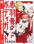 赤羽骨子のボディガード（7）