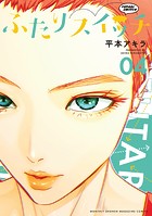 ふたりスイッチ
