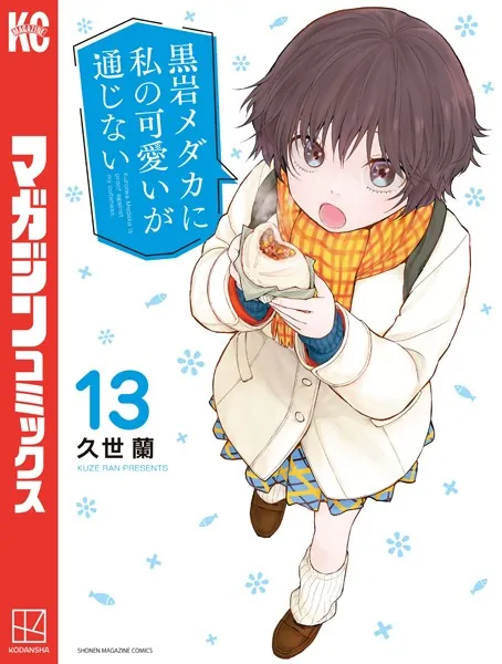 黒岩メダカに私の可愛いが通じない（13）
