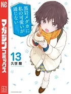 黒岩メダカに私の可愛いが通じない（13）