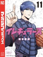 イレギュラーズ（11）