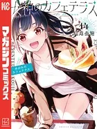 女神のカフェテラス（14）