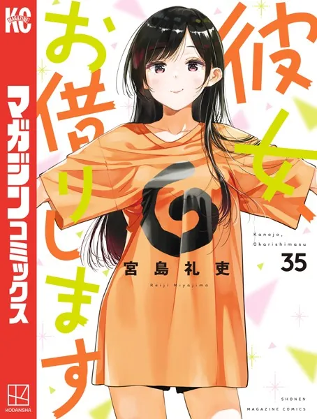 彼女、お借りします（38） - 宮島礼吏 - 少年マンガ - DMMブックス