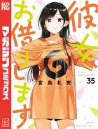 彼女、お借りします（35） - 宮島礼吏 - 少年マンガ - DMMブックス