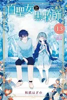 白聖女と黒牧師（13） スクールカレンダー付き限定版