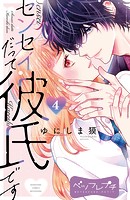 センセイだって彼氏です ベツフレプチ（4）