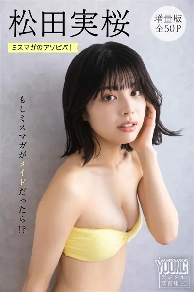 松田実桜 【増量版 全50P】ミスマガのアソビバ！ もしミスマガがメイドだったら！？ ヤンマガデジタル写真集